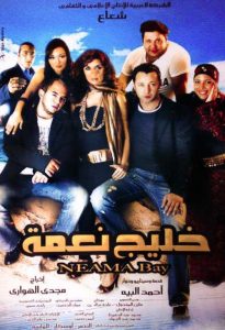 فيلم خليج نعمة فيلم خليج نعمة