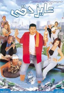 فيلم عايز حقي فيلم عايز حقي