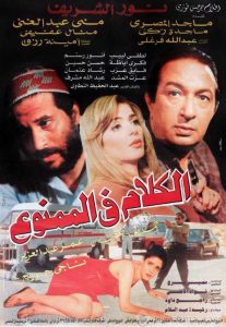 فيلم الكلام في الممنوع فيلم الكلام في الممنوع