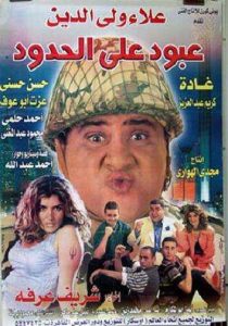 فيلم عبود على الحدود فيلم عبود على الحدود