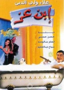 فيلم ابن عز فيلم ابن عز