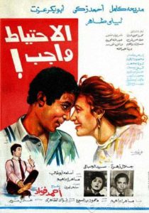 فيلم الاحتياط واجب فيلم الاحتياط واجب