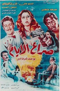 فيلم صراع الأيام فيلم صراع الأيام
