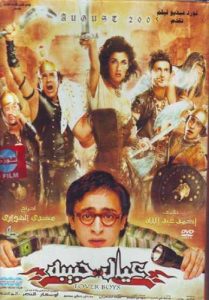 فيلم عيال حبيبة فيلم عيال حبيبة