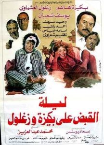 فيلم ليلة القبض على بكيزة وزغلول فيلم ليلة القبض على بكيزة وزغلول