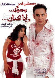 فيلم بحبك وانا كمان فيلم بحبك وانا كمان