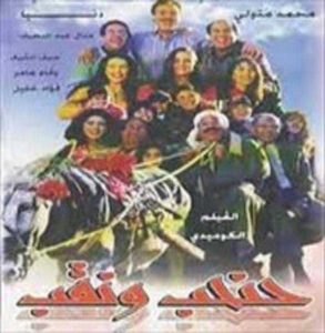 فيلم حنحب ونقب فيلم حنحب ونقب