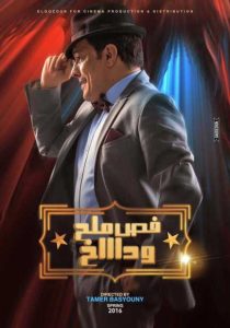 فيلم فص ملح وداخ فيلم فص ملح وداخ