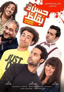 فيلم حسن وبقلظ 2016 فيلم حسن وبقلظ 2016