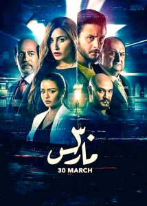 فيلم 30 مارس 2021 فيلم 30 مارس 2021