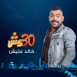 برنامج 30 وش مع عليش حلقة 8 برنامج 30 وش مع عليش حلقة 8