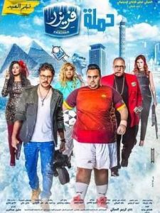 فيلم حملة فريزر فيلم حملة فريزر