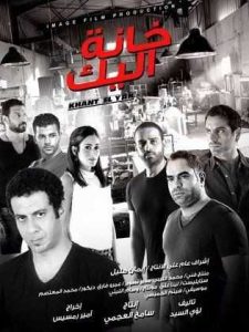 فيلم خانة اليك فيلم خانة اليك