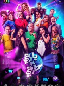 فيلم بارتي في حارتي فيلم بارتي في حارتي