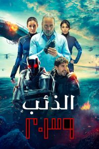 مسلسل الذئب 2039 موسم 1 حلقة 4 مدبلجة مسلسل الذئب 2039 موسم 1 حلقة 4 مدبلجة