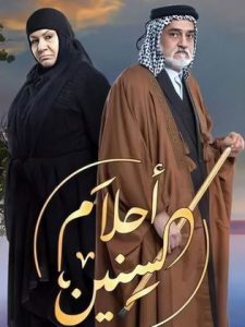 مسلسل أحلام السنين حلقة 25 والاخيرة مسلسل أحلام السنين حلقة 25 والاخيرة