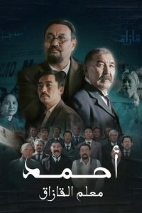 مسلسل أحمد معلم القازاق موسم 1 حلقة 6 مسلسل أحمد معلم القازاق موسم 1 حلقة 6
