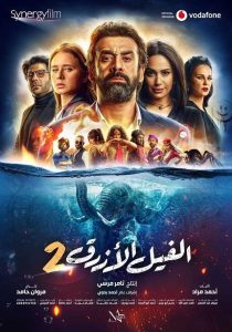 فيلم الفيل الأزرق 2 فيلم الفيل الأزرق 2