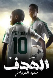 مسلسل الهدف حلقة 1 مسلسل الهدف حلقة 1