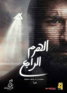 فيلم الهرم الرابع فيلم الهرم الرابع
