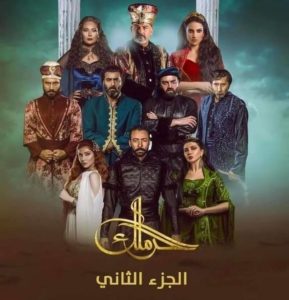 مسلسل الحرملك موسم 2 حلقة 30 والاخيرة مسلسل الحرملك موسم 2 حلقة 30 والاخيرة