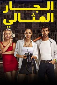 مسلسل الجار المثالي موسم 1 حلقة 18 مدبلجة مسلسل الجار المثالي موسم 1 حلقة 18 مدبلجة