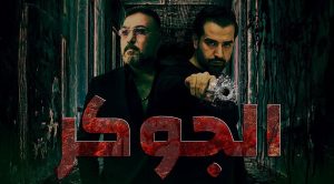 مسلسل الجوكر حلقة 28 مسلسل الجوكر حلقة 28
