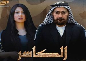 مسلسل الكاسر حلقة 1 مسلسل الكاسر حلقة 1
