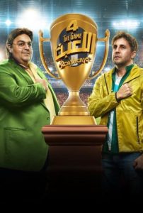 مسلسل اللعبة موسم 4 حلقة 2 مسلسل اللعبة موسم 4 حلقة 2