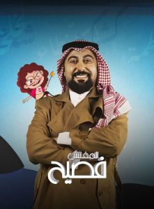 مسلسل المفتش فصيح موسم 4 حلقة 1 مسلسل المفتش فصيح موسم 4 حلقة 1