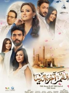 مسلسل القمر اخر الدنيا حلقة 30 والاخيرة مسلسل القمر اخر الدنيا حلقة 30 والاخيرة