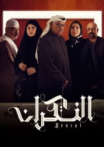 مسلسل النكران حلقة 1 مسلسل النكران حلقة 1