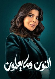 مسلسل النون وما يعلمون حلقة 1 مسلسل النون وما يعلمون حلقة 1