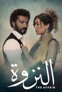 مسلسل النزوة حلقة 3 مسلسل النزوة حلقة 3