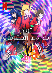 انمي Kakegurui Twin موسم 1 حلقة 6 والاخيرة انمي Kakegurui Twin موسم 1 حلقة 6 والاخيرة