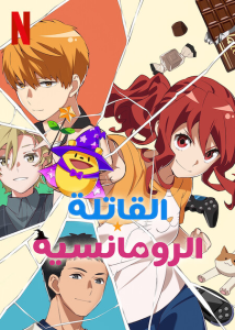 انمي Romantic Killer موسم 1 حلقة 1 انمي Romantic Killer موسم 1 حلقة 1