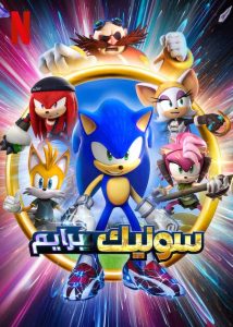 انمي Sonic Prime موسم 1 حلقة 6 مدبلجة انمي Sonic Prime موسم 1 حلقة 6 مدبلجة