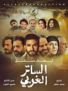 مسلسل الساتر الغربي حلقة 25 مسلسل الساتر الغربي حلقة 25