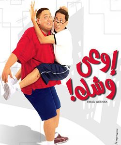 فيلم أوعى وشك فيلم أوعى وشك