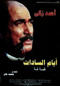 فيلم أيام السادات فيلم أيام السادات