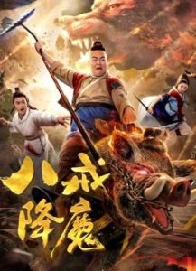 فيلم Bajie: the Exorcist 2019 مترجم فيلم Bajie: the Exorcist 2019 مترجم