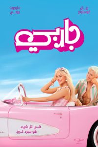 فيلم Barbie 2023 مترجم فيلم Barbie 2023 مترجم