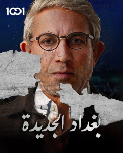 مسلسل بغداد الجديدة حلقة 10 والاخيرة مسلسل بغداد الجديدة حلقة 10 والاخيرة