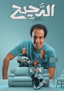 برنامج الدحيح موسم 2 حلقة 34 برنامج الدحيح موسم 2 حلقة 34