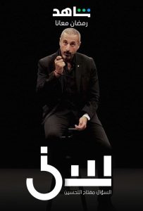 برنامج سين موسم 2 حلقة 2 برنامج سين موسم 2 حلقة 2