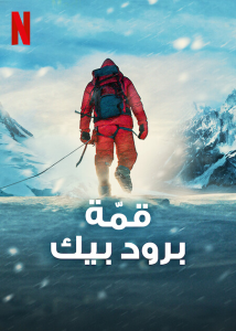فيلم Broad Peak 2022 مترجم فيلم Broad Peak 2022 مترجم