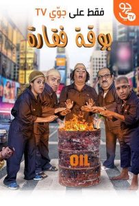 فيلم بوقة فقارة فيلم بوقة فقارة