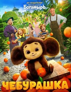 فيلم Cheburashka 2023 مترجم فيلم Cheburashka 2023 مترجم
