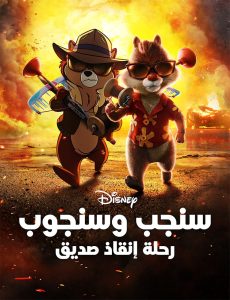 فيلم سنجب وسنجوب: رحلة إنقاذ صديق 2022 مدبلج بالعامية المصرية فيلم سنجب وسنجوب: رحلة إنقاذ صديق 2022 مدبلج بالعامية المصرية