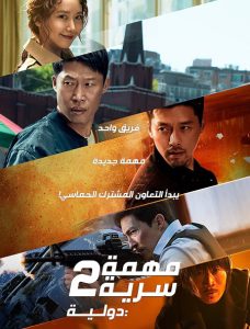 فيلم Confidential Assignment 2: International 2022 مترجم فيلم Confidential Assignment 2: International 2022 مترجم